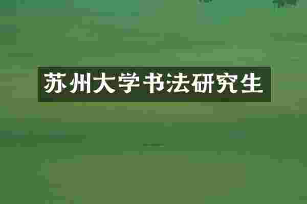 苏州大学书法研究生