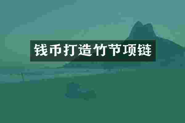 钱币打造竹节项链