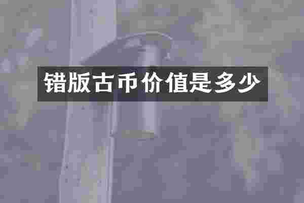错版古币价值是多少