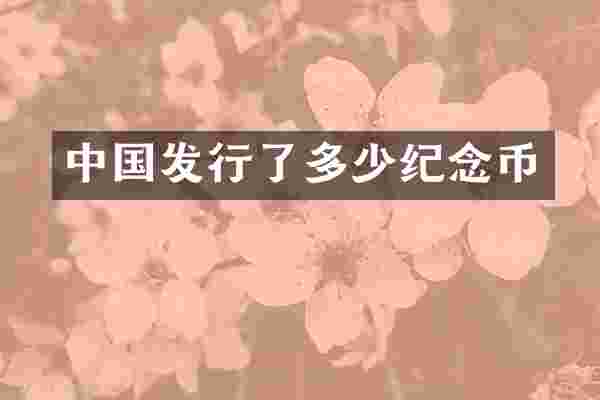 中国发行了多少纪念币