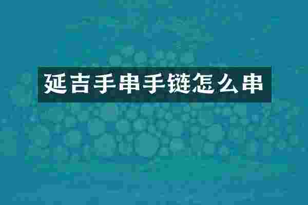 延吉手串手链怎么串