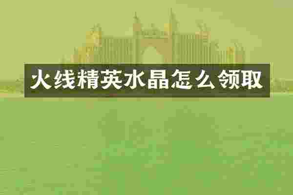 火线精英水晶怎么领取