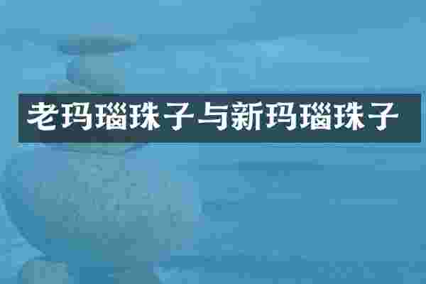 老玛瑙珠子与新玛瑙珠子