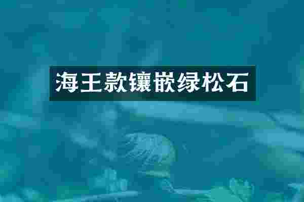 海王款镶嵌绿松石
