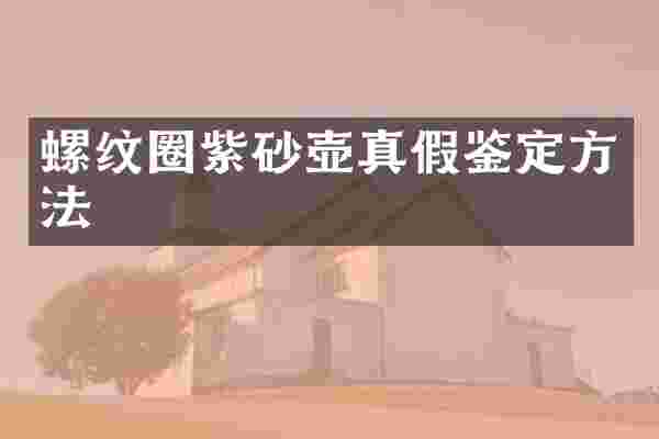 螺纹圈紫砂壶真假鉴定方法