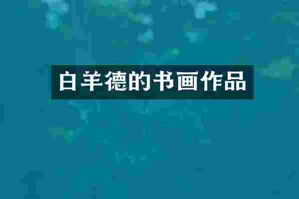 白羊德的书画作品