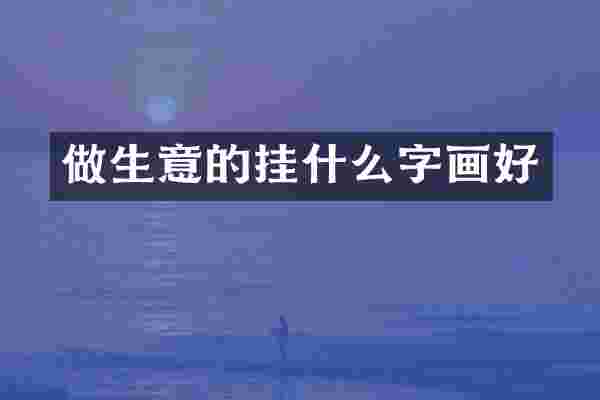 做生意的挂什么字画好