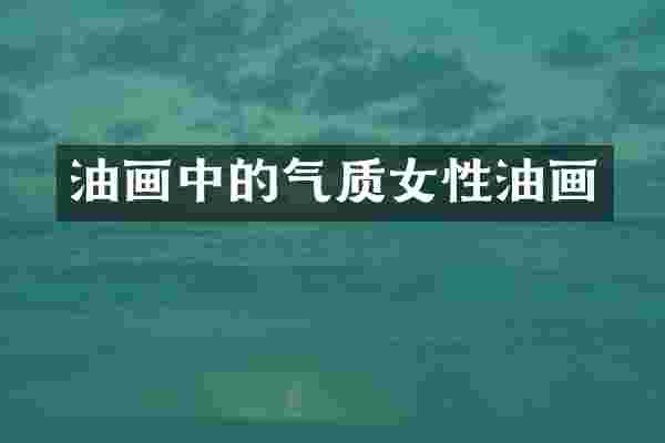 油画中的气质女性油画