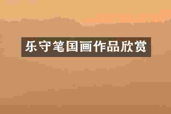 乐守笔国画作品欣赏