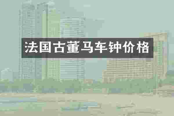 法国古董马车钟价格