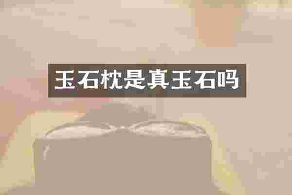 玉石枕是真玉石吗