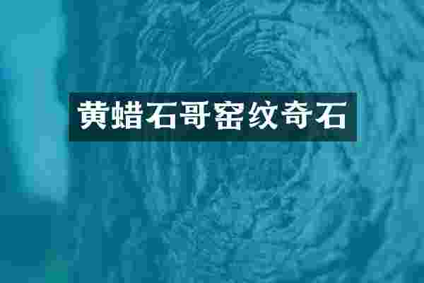 黄蜡石哥窑纹奇石
