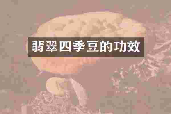 翡翠四季豆的功效