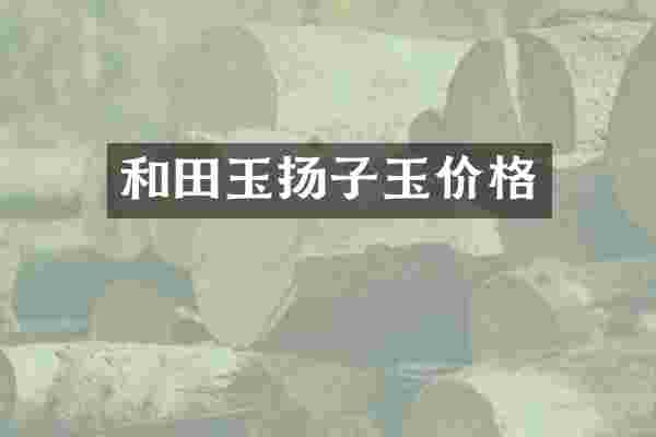 和田玉扬子玉价格