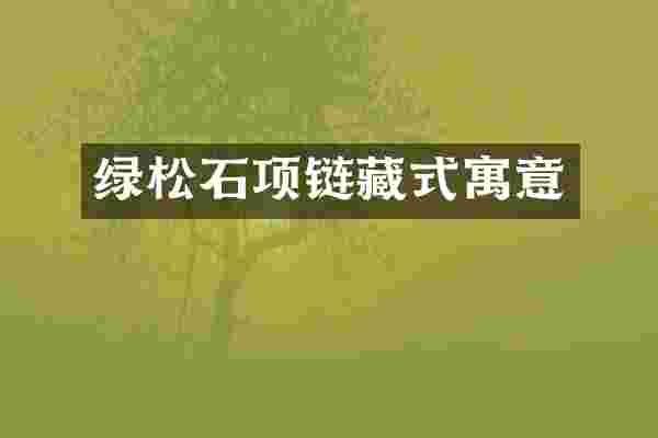 绿松石项链藏式寓意