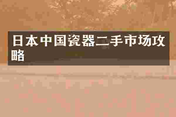 日本中国瓷器二手市场攻略