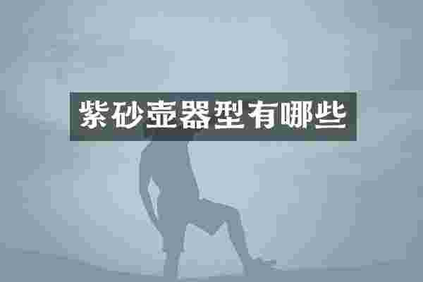 紫砂壶器型有哪些