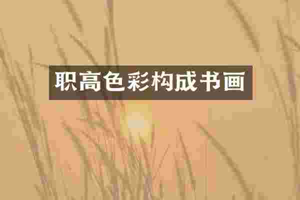 职高色彩构成书画