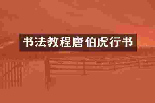 书法教程唐伯虎行书