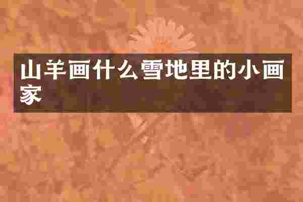 山羊画什么雪地里的小画家