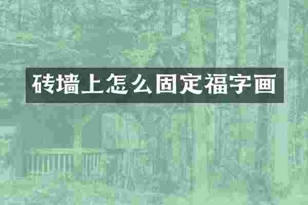 砖墙上怎么固定福字画