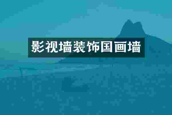 影视墙装饰国画墙