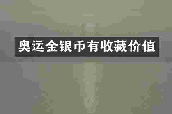 奥运金银币有收藏价值