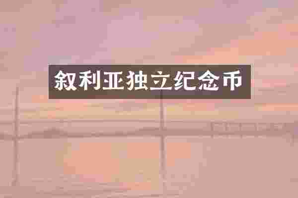 叙利亚独立纪念币