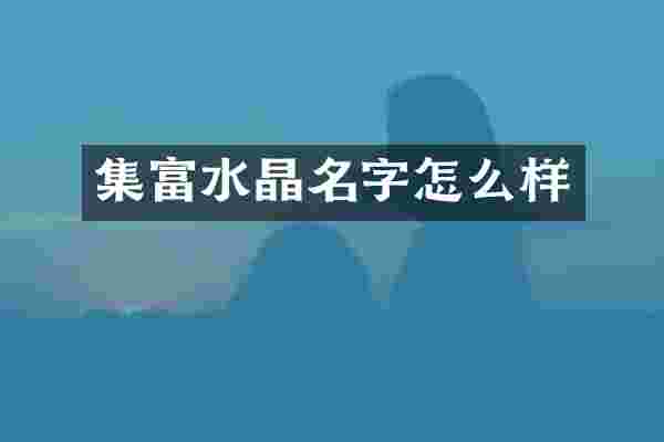 集富水晶名字怎么样