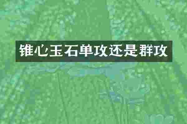 锥心玉石单攻还是群攻
