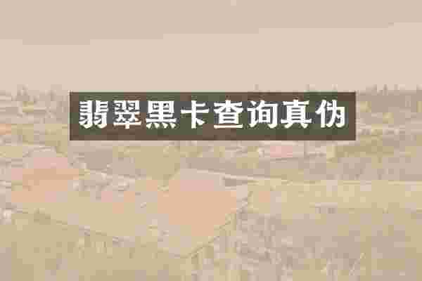 翡翠黑卡查询真伪