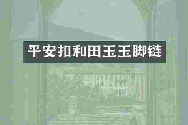 平安扣和田玉玉脚链