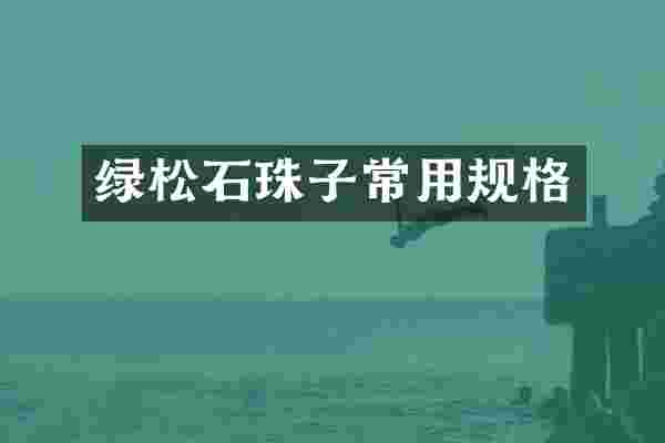绿松石珠子常用规格