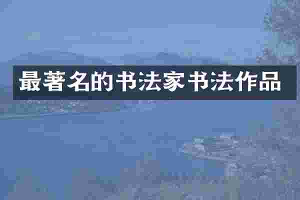 最著名的书法家书法作品