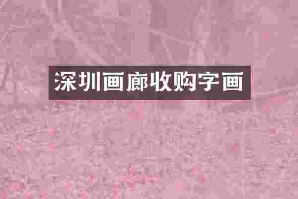 深圳画廊收购字画