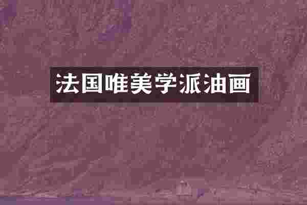 法国唯美学派油画