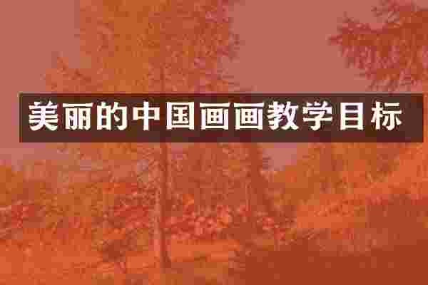 美丽的中国画画教学目标