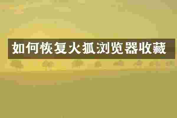 如何恢复火狐浏览器收藏