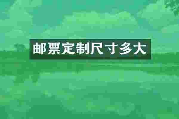 邮票定制尺寸多大