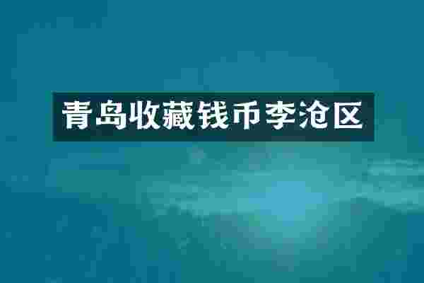 青岛收藏钱币李沧区