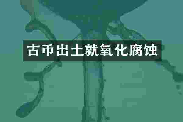 古币出土就氧化腐蚀