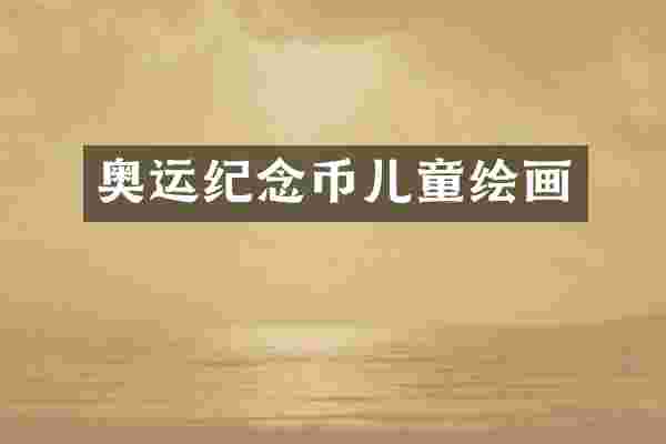 奥运纪念币儿童绘画