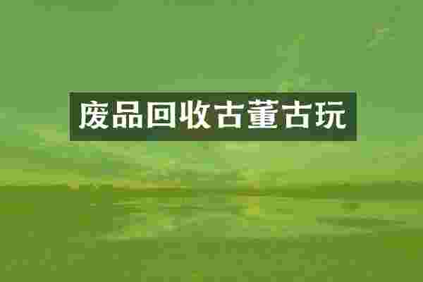 废品回收古董古玩