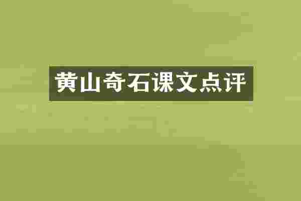 黄山奇石课文点评