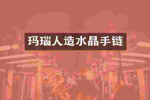 玛瑙人造水晶手链