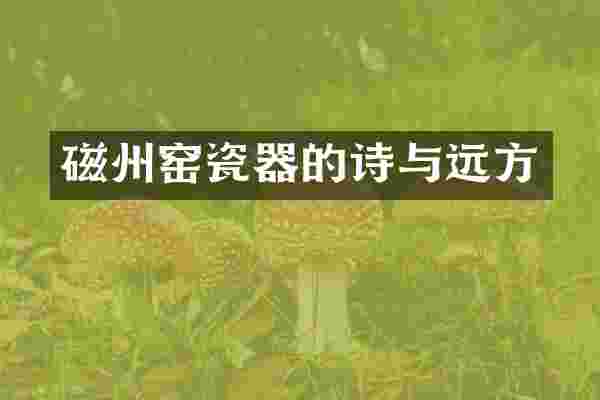 磁州窑瓷器的诗与远方