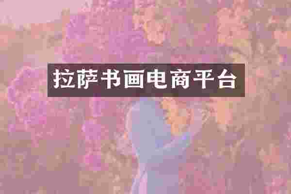 拉萨书画电商平台