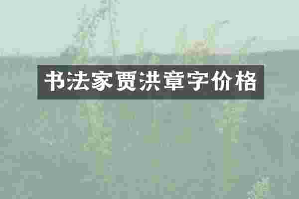 书法家贾洪章字价格