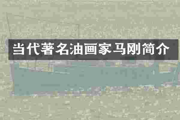 当代著名油画家马刚简介