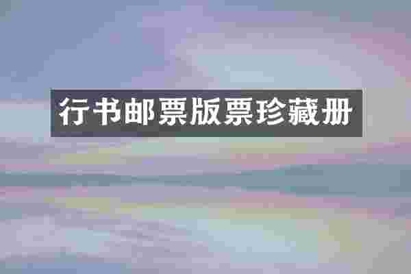 行书邮票版票珍藏册